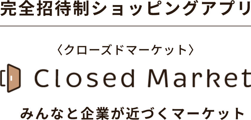 完全招待制ショッピングアプリ クローズドマーケット